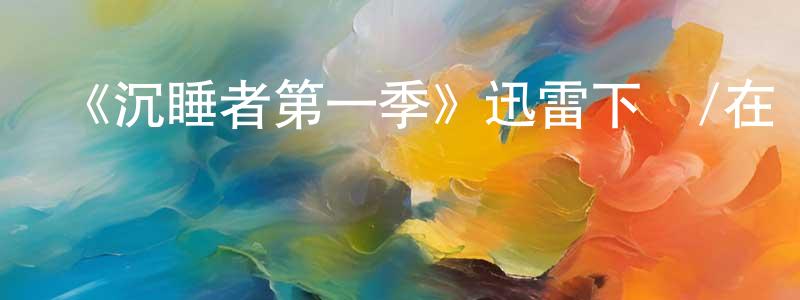 陳希瓊發布《沉睡者第一季》迅雷下載/在線觀看-犯罪歷史-美劇天堂